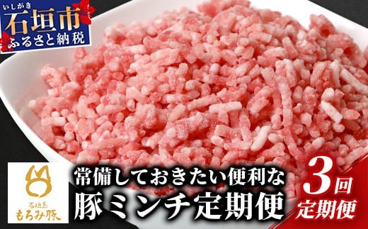 【定期便 3回配送】【石垣島ブランド豚】もろみ豚 豚ミンチ 250g×15袋【合計3.75kg】【もろみで育てる自慢の豚肉】 簡単 便利 小分け 3ヶ月 3か月 3ヵ月 AH-20-1