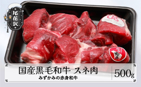 スネ肉 500g みずかみの赤身和牛 国産黒毛和牛 スキンパック包装 山形県 尾花沢市 牛肉 お肉 国産 国産牛 赤身和牛 スネ すね すね肉 00730A