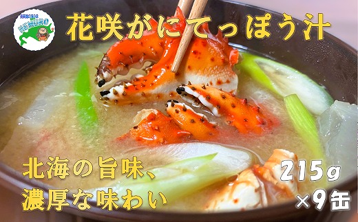 
                  B-78015 花咲ガニてっぽう汁215g×9缶
                