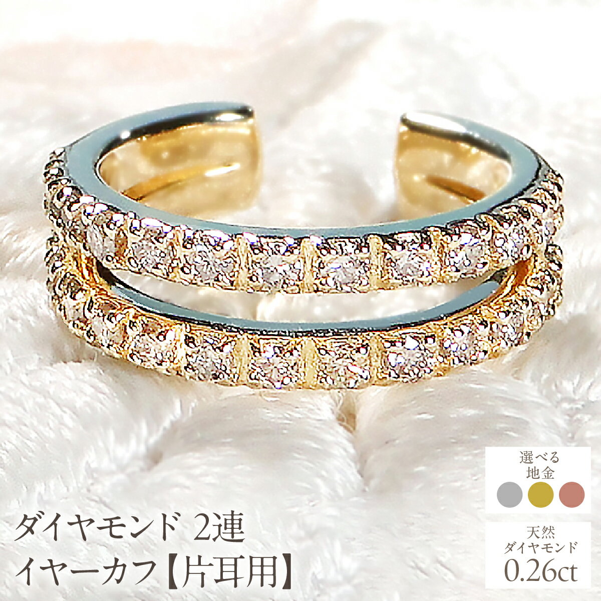 【ふるさと納税】 【えらべる地金】 ダイヤモンド 2連 イヤーカフ【片耳用】【0.26ct】SWCJ001 ふるさと納税 おすすめ ジュエリー ギフト 記念日 贈り物 K18 18金 プラチナ 送料無料