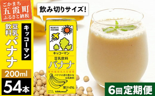 
【定期便6回】【合計200ml×54本】豆乳飲料 バナナ 200ml ／ 飲料 キッコーマン 健康
