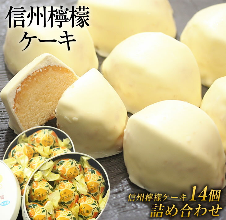 【ふるさと納税】御菓子処花岡 檸檬ケーキ 14個セット レモンケーキ レモンチョコ 焼き菓子 個包装 プチギフト プレゼント 手土産 お菓子 おしゃれ スイーツ かわいい 冷凍 国産 長野県東御市