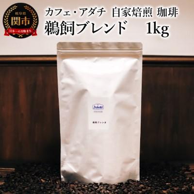 ふるさと納税 関市 鵜飼ブレンド 1kg (約100杯分) カフェ・アダチ