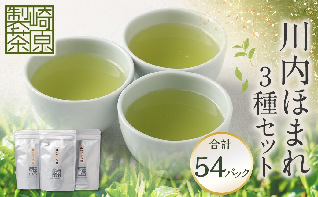 
                  川内ほまれ ST18 3種セット お茶 茶 飲料 ブレンド茶 飲み比べ 常温 鹿児島県 薩摩川内市 AS-8129
                