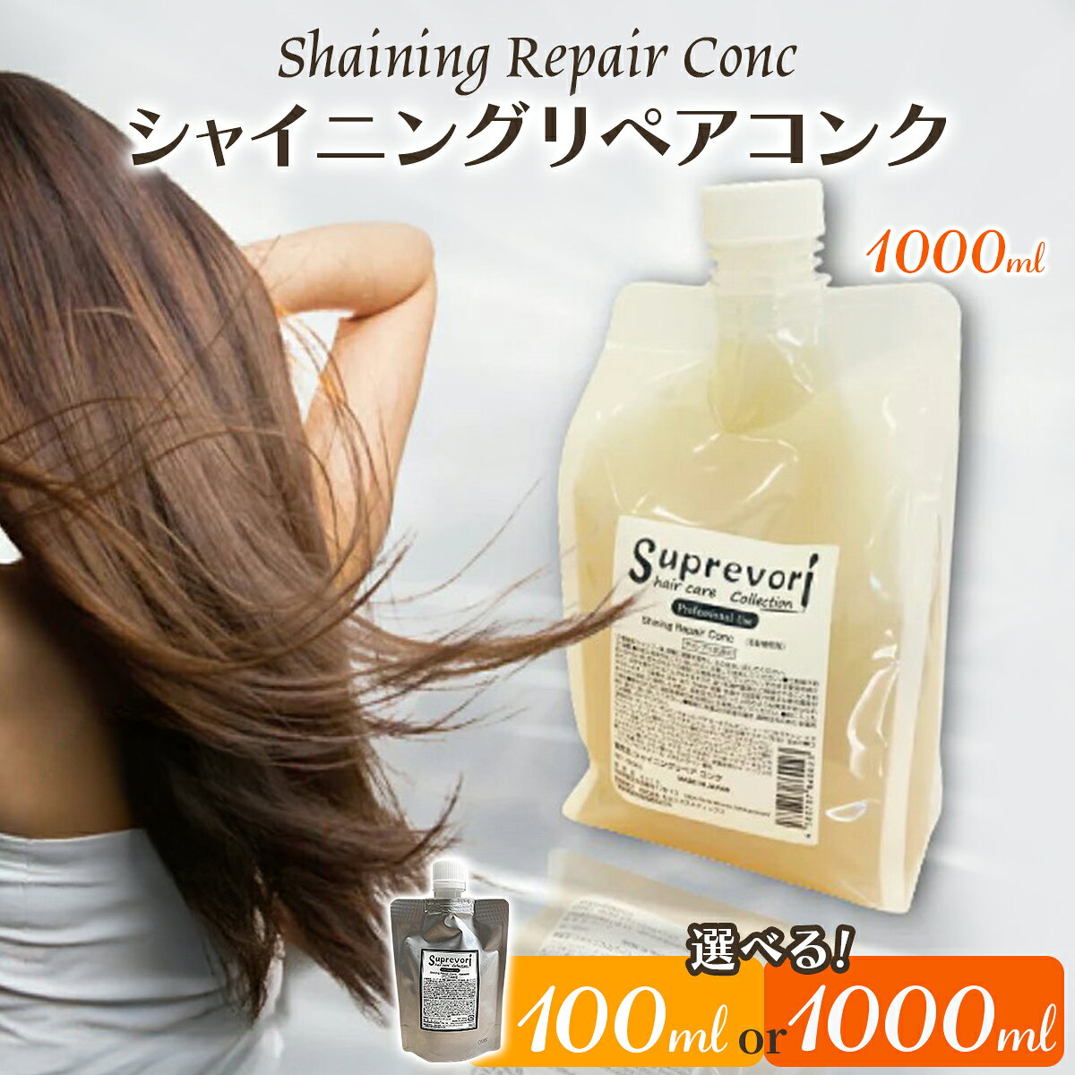 【ふるさと納税】シャイニング リペアコンク (選べる内容量：100ml／1000ml)｜リペア ヘアケア ダメージケア トリートメント 髪の美容液 髪質改善 くせ毛の収まりを改善 [3171-3173] | コラーゲン ヒアルロン酸 クセ毛 癖毛 髪質改善 つや 艶 ツヤ 補修 頭皮ケア