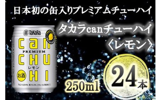 
【宝酒造】タカラ「canチューハイ」＜レモン＞（250ml×24本）
