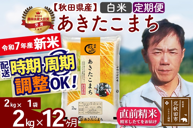 ※令和7年産 新米※《定期便12ヶ月》秋田県産 あきたこまち 2kg【白米】(2kg小分け袋)2025年産 お届け時期選べる お届け周期調整可能 隔月に調整OK お米 みそらファーム|msrf-12412
