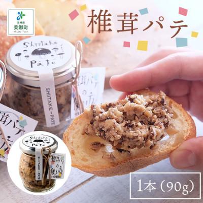ふるさと納税 美郷町 椎茸パテ 1本(90g)