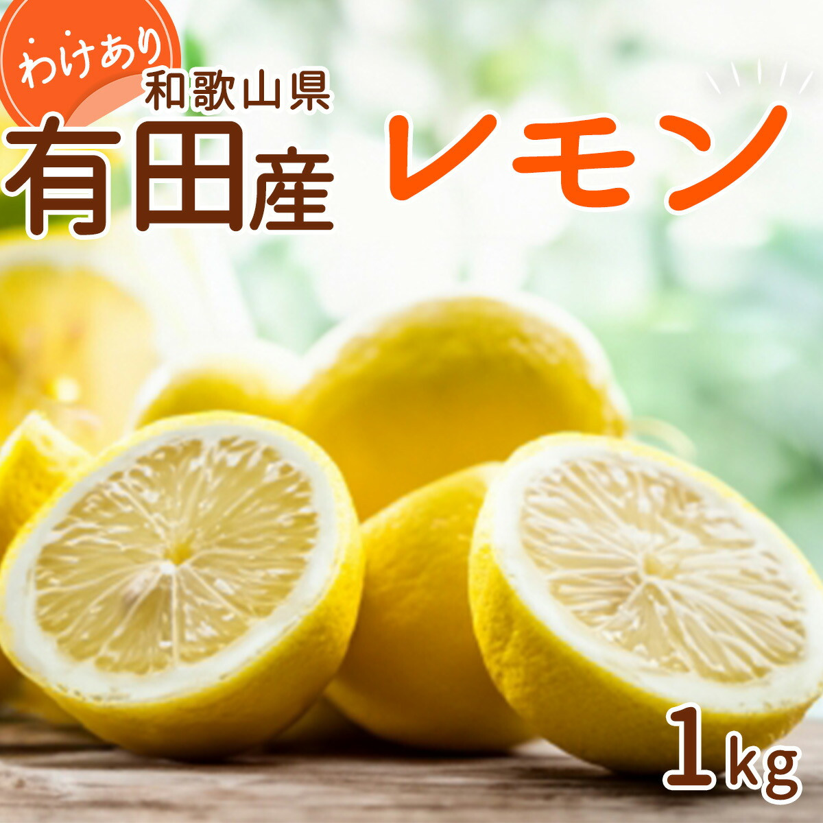 
                  DI6052_【2026年先行予約】和歌山県 有田産 レモン 約1kg 訳あり
                