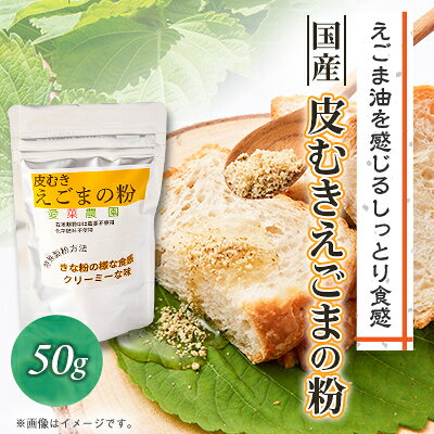 【ふるさと納税】≪50g×1≫国産皮むきえごまの粉　アルミパックチャック(ジッパー)付き　大阪産(もん)認定品【1696375】