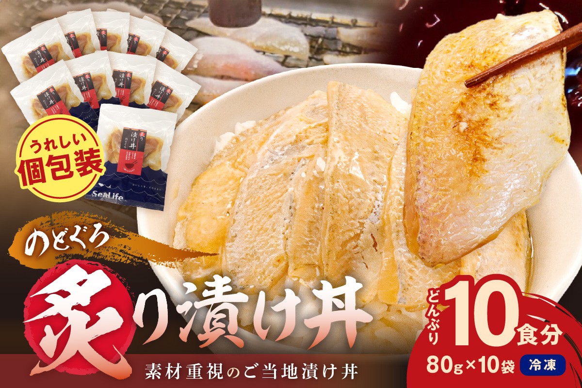 
            素材を活かした新鮮なノドグロ炙り漬け丼の具　どんぶり10食分　冷凍配送 魚 魚介類 海鮮 ノドグロ 漬け丼 小分け 【005_2073】
          