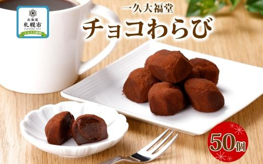 
北海道産 チョコわらび 5パック フォーク付 50個 わらびもち わらび餅 チョコレート 生チョコ 和菓子 洋菓子 おやつ スイーツ 和スイーツ お取り寄せ グルメ ギフト プレゼント 一久 大福堂 送料無料 北海道 札幌市
