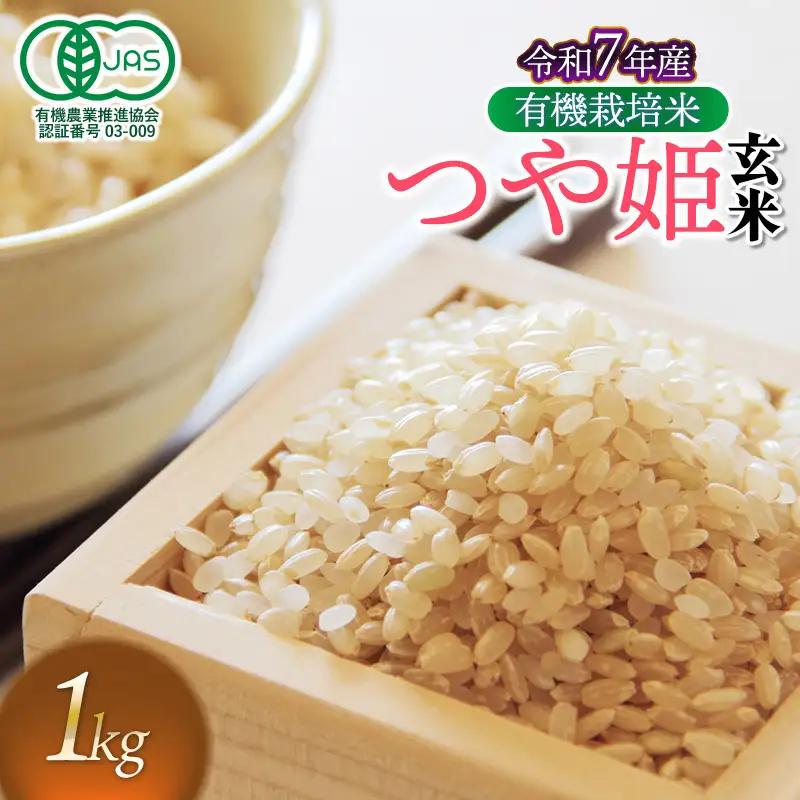【令和7年産】有機栽培米 つや姫 【玄米】 1kg　山形県鶴岡市産　出羽弥兵衛　| お米 米 コメ こめ ライス つやひめ 1キロ ご飯 ブランド米 国産 主食 お取り寄せ 返礼品