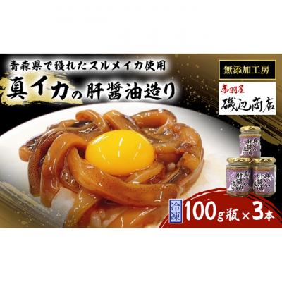 ふるさと納税 鰺ヶ沢町 真イカの肝醤油造り100g瓶×3本セット [53841496]