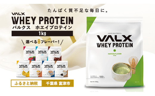 【最短5営業日以内発送】VALX ホエイ プロテイン 抹茶 バルクス 1kg フレーバー 人気 国産 筋トレ トレーニング フィットネス 美容 健康 女性 ダイエット トレーニング 運動