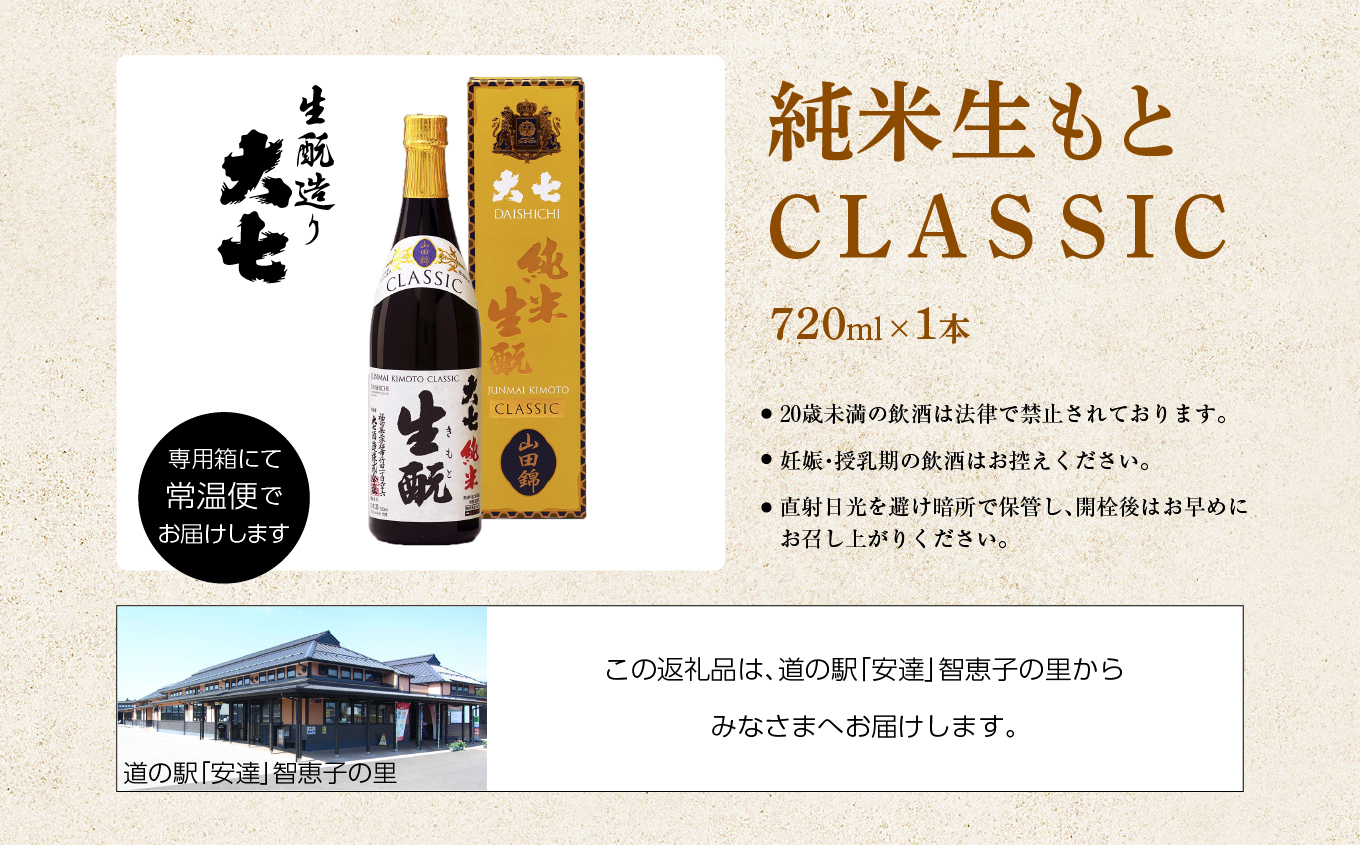 大七酒造「純米生もと CLASSIC」720ml×1本 大七 日本酒 酒 アルコール  生もと 極上 酒造 酒蔵 純米生もと さけ おすすめ お中元 お歳暮 ギフト 二本松市 ふくしま 福島県 送料無
