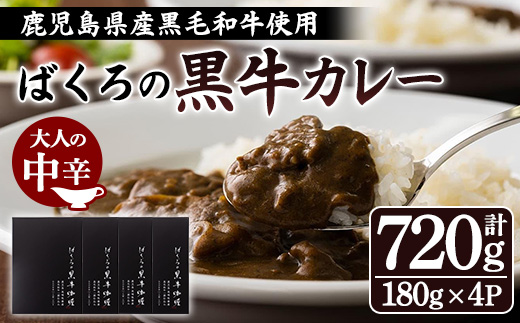 鹿児島県産黒毛和牛使用 ばくろの黒牛カレー (180g×4P・計720g) 牛肉 肉 黒毛和牛 国産 国産牛 九州 鹿児島 鹿児島県産 カレー ビーフカレー 常温 常温保存 常温配送 レトルト 惣菜 便利 ギフト【バクロ】【00-030-29】