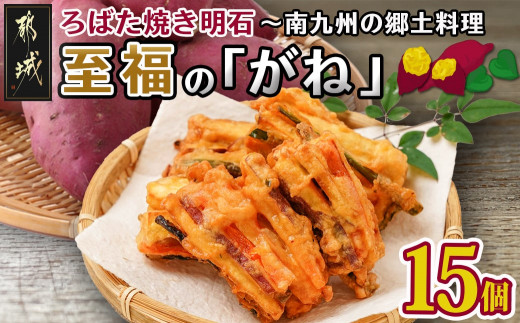 
ろばた焼き明石「至福のがね」5袋セット≪宮崎紅・紅はるか使用≫_AA-J702_(都城市) 宮崎県産 がね 3個入り 宮崎紅 紅はるか 郷土料理 ソウルフード
