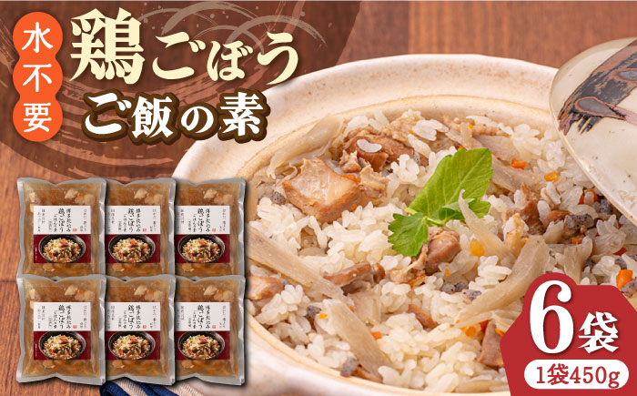 
【はかた一番どり使用】鶏ごぼう ご飯の素 2合用 (450g)×6袋《築上町》【有限会社ファインリョーコク】 [ABCO002] 11000円
