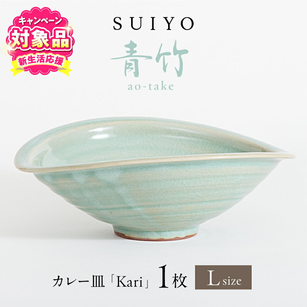 【ふるさと納税】【キャンペーン対象】【瀬戸焼】 Kari 青竹 Lサイズ 1枚 / 瀬戸市 / 【SUIYO】 / 食器 電子レンジ対応 カレー皿 ギフト[BBAF003]