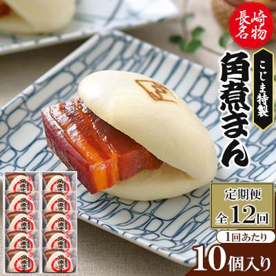 ふるさと納税 佐々町 【毎月定期便】【角煮家こじま】皮付三枚肉の角煮まん 10個入り(80g×10個)(佐々町)全12回