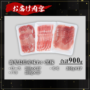 かごしま味わい黒豚のしゃぶしゃぶ3種食べ比べセット (合計900g) 鹿児島県産 豚肉 黒豚 【KNOT】 A546