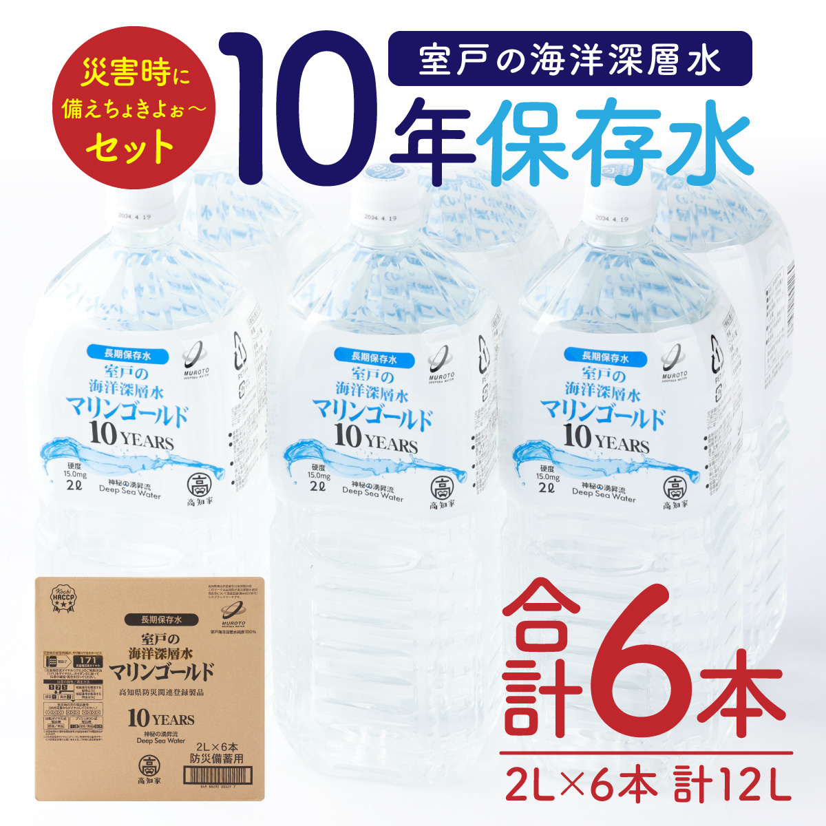 mg008【１０年保存水】　災害時に備えちょきよぉ～セット　２Ｌ×６本