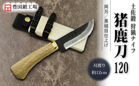 晶之作 土佐鍛 狩猟刀 猪鹿刀 120 土佐オリジナル白鋼 真鍮丸輪 | アウトドアナイフ キャンプ 刃物 南国市
