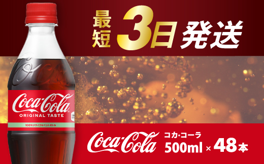 コカ・コーラ PET 500ml×48本(24本×2ケース) 最短3日で発送 炭酸飲料 ソフトドリンク ペットボトル コーラ ジュース 箱買い まとめ買いBBQ アウトドア パーティー イベント 常備 保存 買い置き 014002