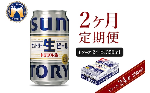 
										
										【2ヵ月定期便】サントリー トリプル生 350ml×24本 2ヶ月コース(計2箱) 群馬県 千代田町 送料無料 お取り寄せ お酒 お中元 ギフト 贈り物 プレゼント 人気 おすすめ 家飲み 晩酌 バーベキュー キャンプ ソロキャン アウトドア
									