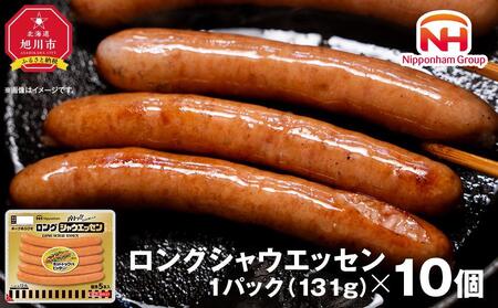 【ふるさと納税】パリッ!!としたおいしさ　ロング・シャウエッセン　131g × 10パック 約1.3kg | ソーセージ　ソーセージ　ソーセージ　ソーセージ　ソーセージ　ウインナー　ウインナー　ウインナー　ウインナー　ウインナー　シャウエッセン　シャウエッセン　シャウエッセン　シャウエッセン　シャウエッセン　_00352