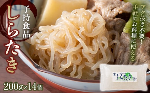 しらたき小 （200g×14個） 白滝 糸こんにゃく こんにゃく おつまみ おでん 低糖質 低糖質麺 群馬 渋川市 F4H-0764