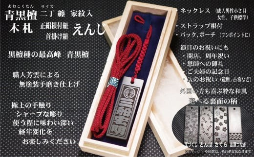 青黒檀ストラップ・ネックレス〈小〉彫刻木札【家紋入】（フダヤドットコム.二丁纏）(紐：えんじ、和柄：さくら)