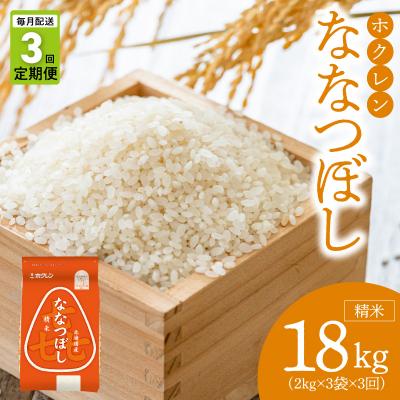 ふるさと納税 余市町 (精米6kg)ホクレンななつぼし【定期便3回】_Y010-0564