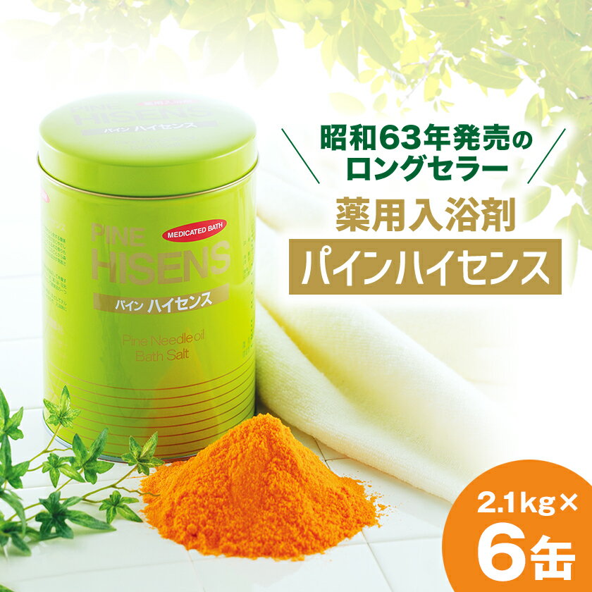 パインハイセンス（2.1kg×6缶) 入浴剤 高陽社 お風呂