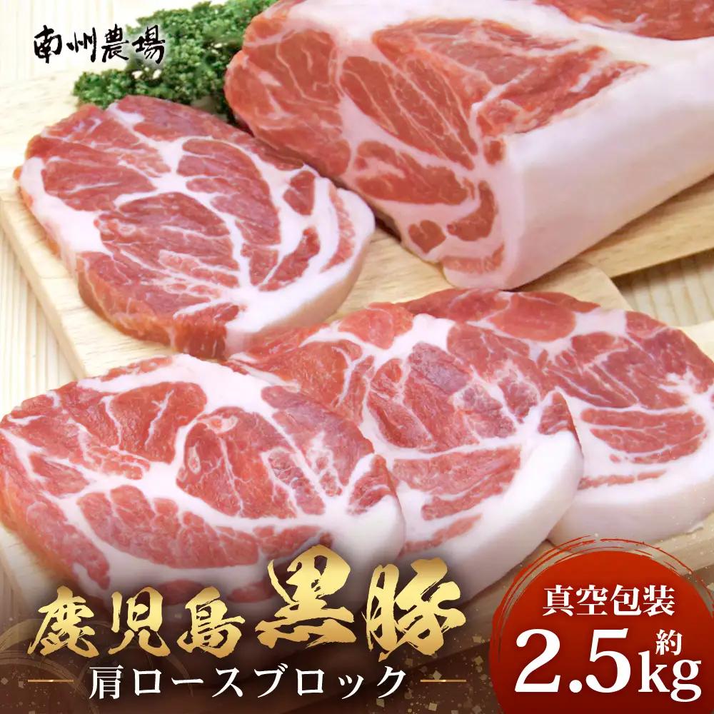 【スピード発送】【南大隅町限定】かごしま黒豚 肩ロースブロック （約2.5kg） NS-3 | 最短 7日以内 1週間以内 肉 豚肉 ぶた 豚 ブタ 黒豚 かごしま黒豚 肩ロース ブロック 新鮮 産地直送 豚肉 限定 鹿児島県 南大隅町 南州農場
