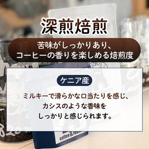 【ramp】深煎焙煎 ケニア産コーヒー豆 200g（MG）B-1565
