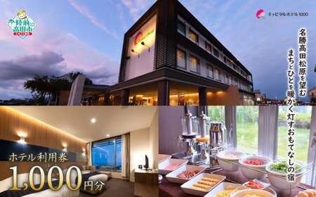 キャピタルホテル1000 ホテル利用券 (1,000円分) 岩手県陸前高田市【 旅行 旅 ホテル 宿 宿泊 東北 】 RT2622
