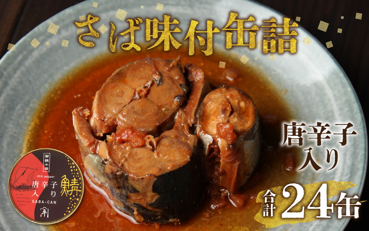 
鍵屋平右衛門商店　さば味付缶詰（唐辛子入り醤油味）24缶
