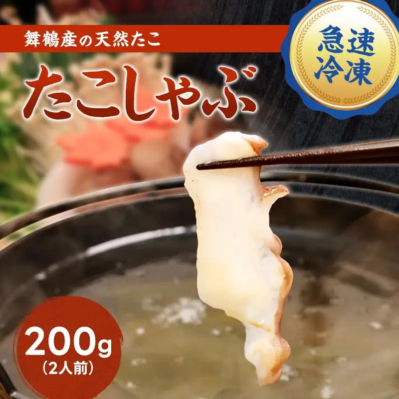 たこ しゃぶしゃぶ用 スライス 200g（約2人前）