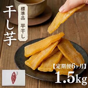 【 定期便 6ヶ月 】 紅はるか 干し芋 標準品 化粧箱入り 1.5kg