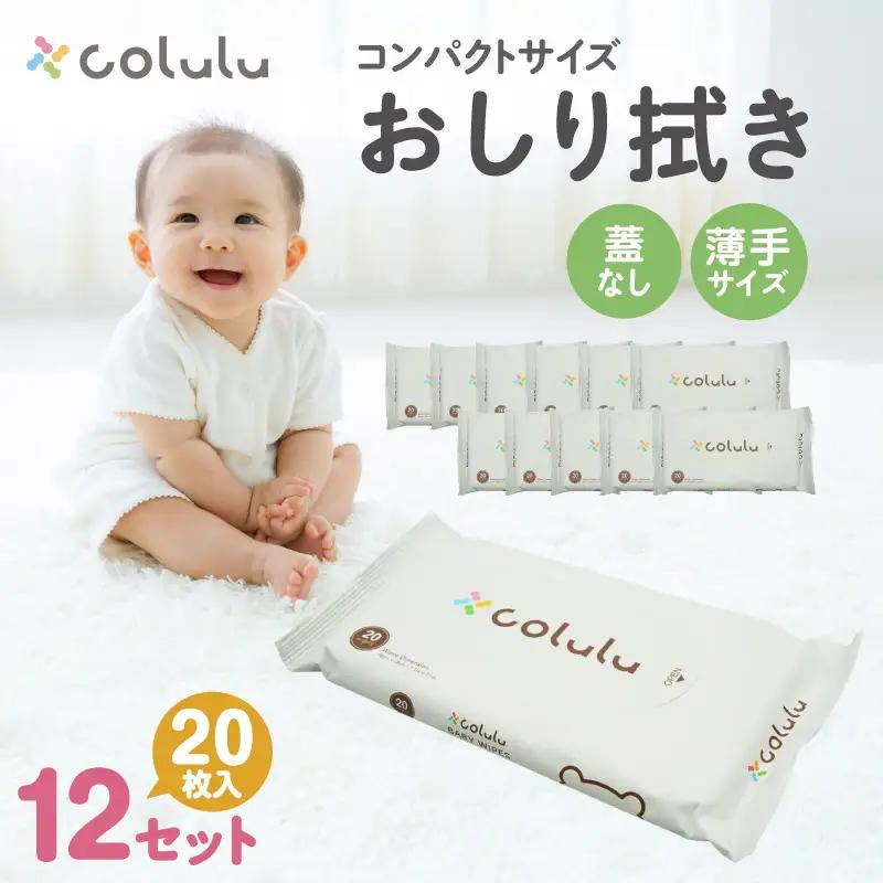 colulu　おしり拭き　20枚入り×12　（蓋なし）（4095）