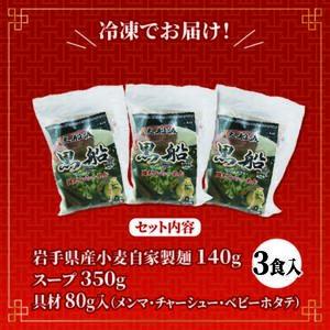 貝だし塩ラーメン 3食 ベビーホタテ スープ チャーシュー メンマ 具材入り しおラーメン 真空 冷凍 惣菜 黒船 レトルト らーめん 麺 ごはん 夕飯 おかず スープ 三陸 加工食品 大船渡 三陸 