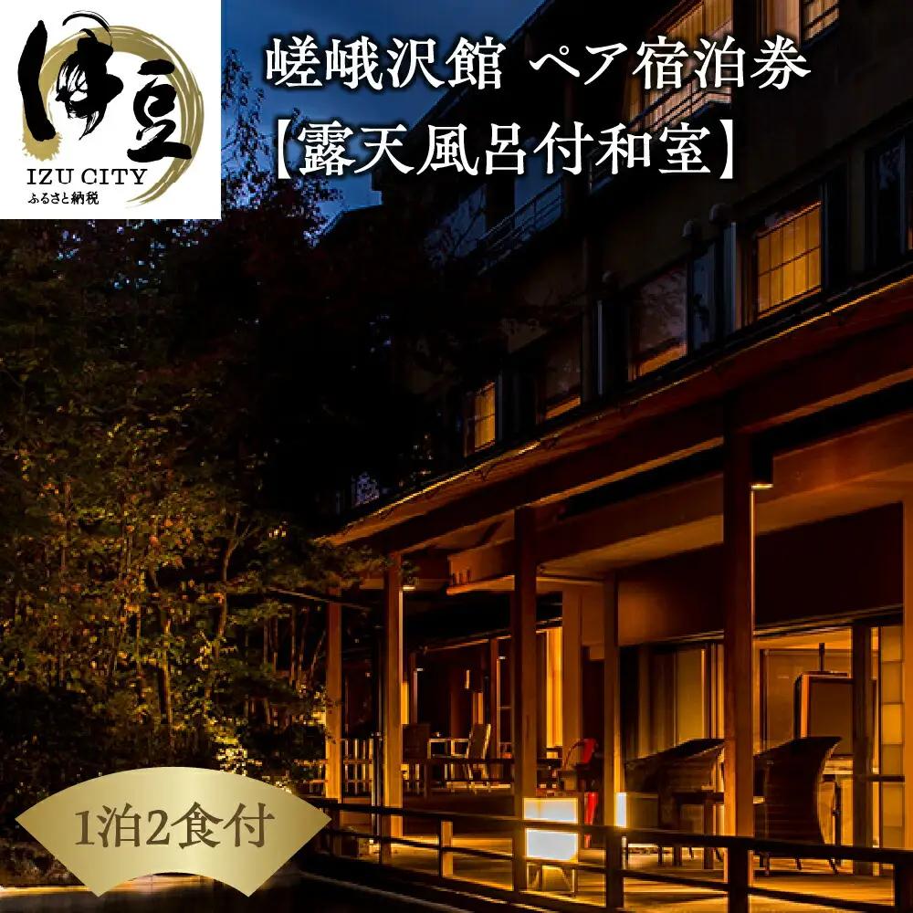 宿泊券 伊豆 天城 湯ヶ島 温泉 自家源泉の宿【嵯峨沢館】宿泊券 2名様 （源泉掛け流し露天風呂付） 旅行 クーポン