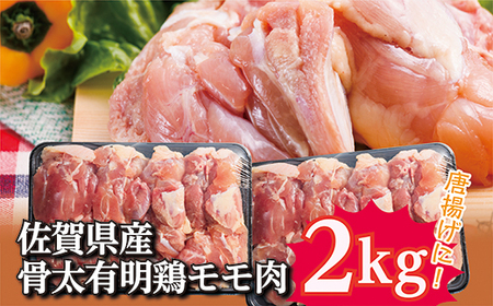 b-137 佐賀県産骨太有明鶏モモ肉2kg