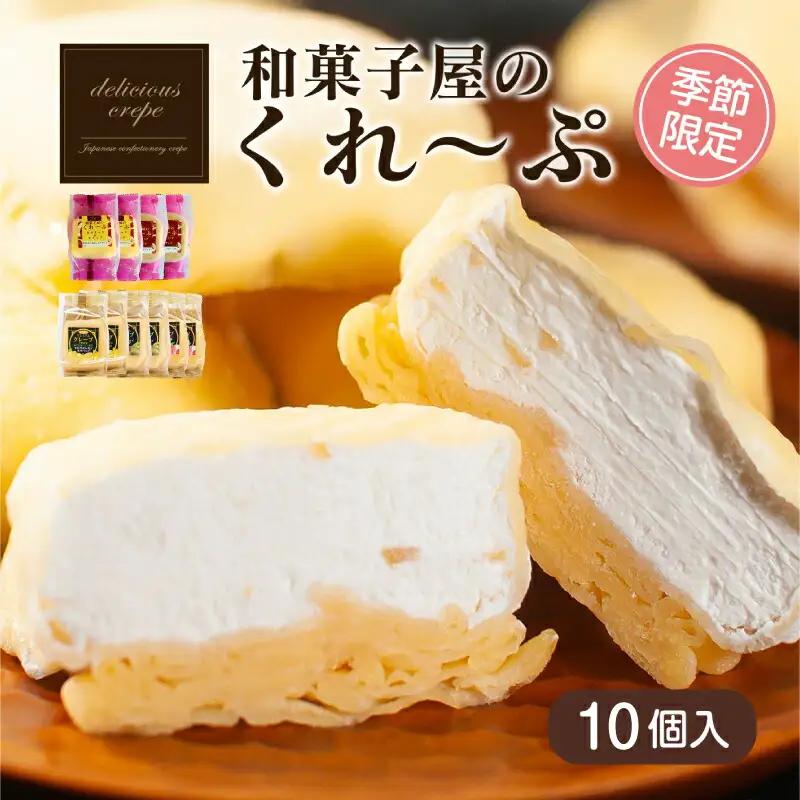 和菓子屋さんのクレープ 10個入 【春夏限定】 スイーツ クレープ HS