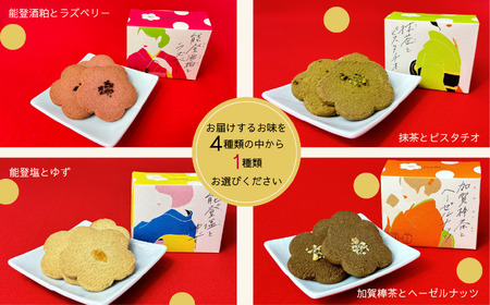 《お好きな味を選べる》かなざわハイカラクッキー １種類×４箱セット　010223