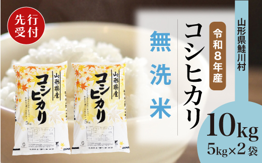 ＜令和8年産米先行受付＞ 令和9年1月上旬発送　こしひかり 【無洗米】 10kg （5kg×2袋） 鮭川村