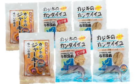 カジキのジャーキー・カンダイイユのセット（合計6袋）3種類 プレーン ピリ辛 おつまみ お酒のお供 与那国 G001 