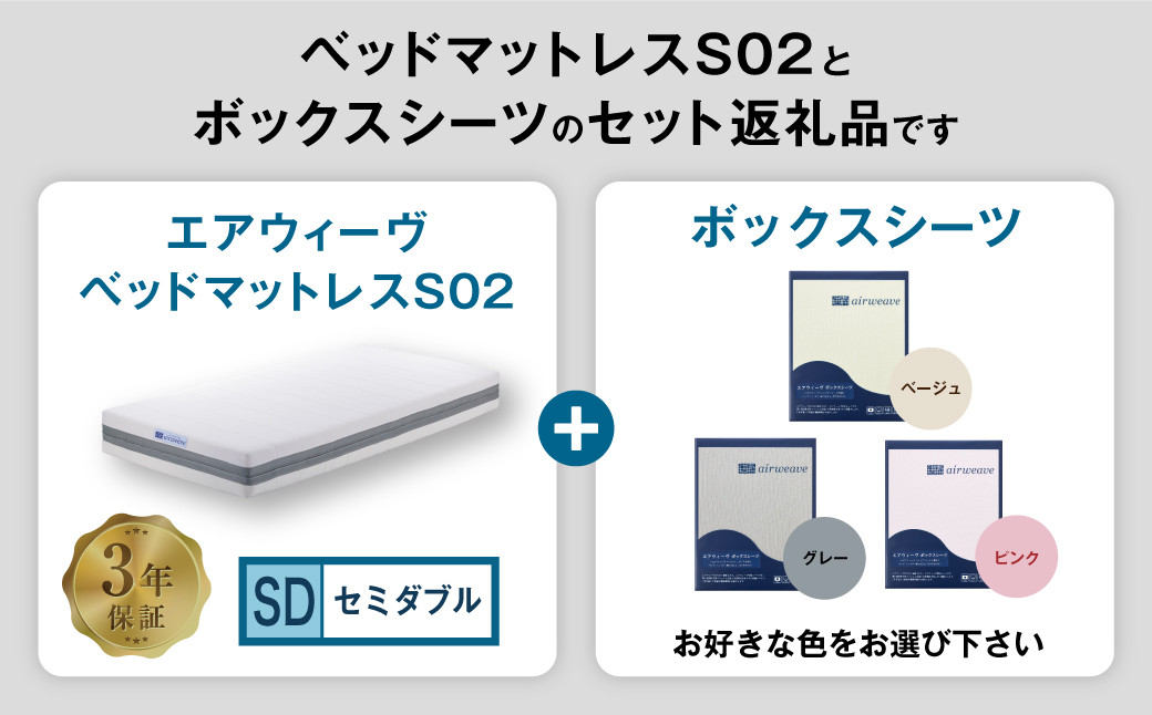 エアウィーヴ ベッドマットレス S02 × ボックスシーツ セット 【セミダブル】 選べるカラー（ベージュ・グレー・ピンク）